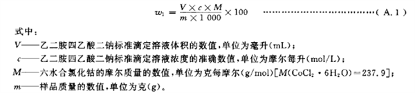 六水合氯化鈷、氯鉑酸鉀含量的測定方法
