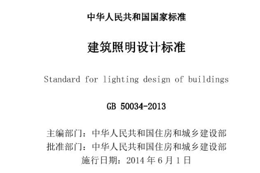 室內照明的顏色標準