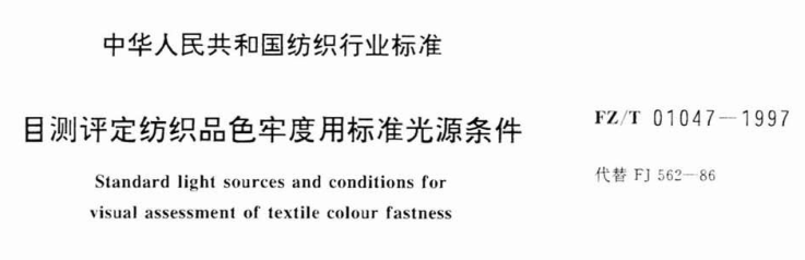 FZ-T 01047-1997 目測評定紡織品色牢度用標準光源條件