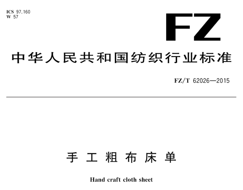 手工粗布床單的ΔE色差標準範圍