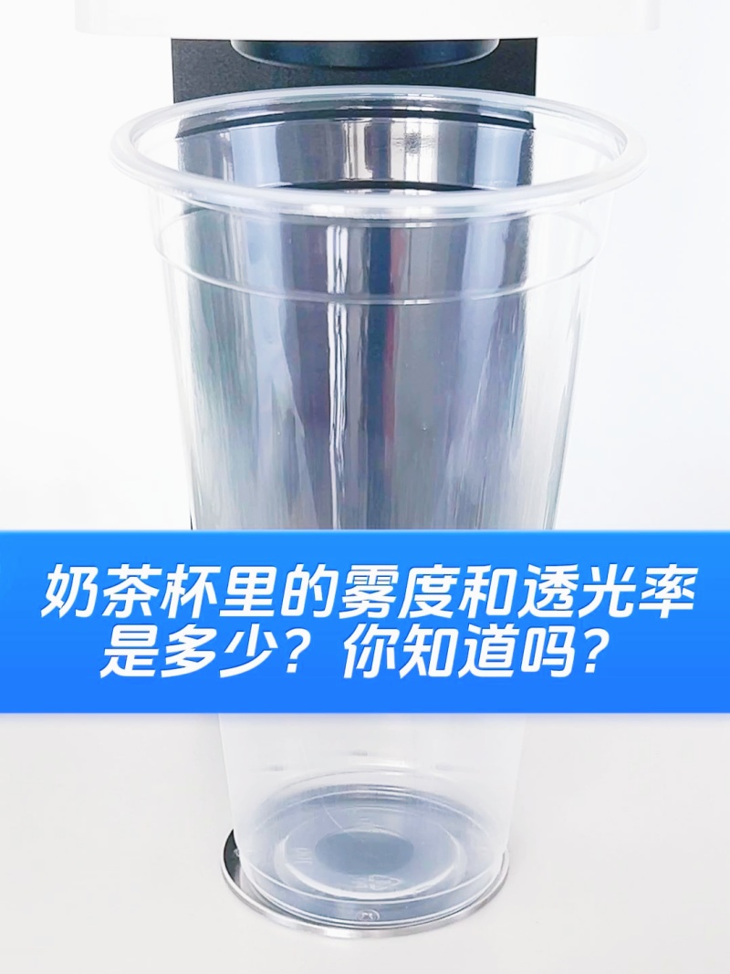 奶茶杯霧度和透過率-YH1800-(1)