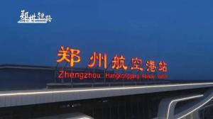 鄭州航空港站今日開通運營，顏色管理功不可沒