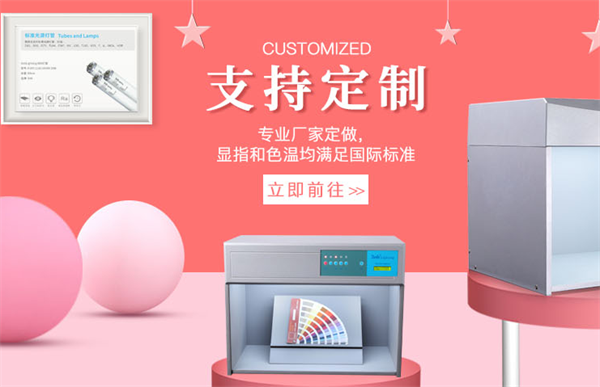 廣東標準光源箱可以定製嗎？有哪些定製服務？