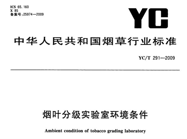 煙葉分級實驗室環境條件《YC/T 291-2009》