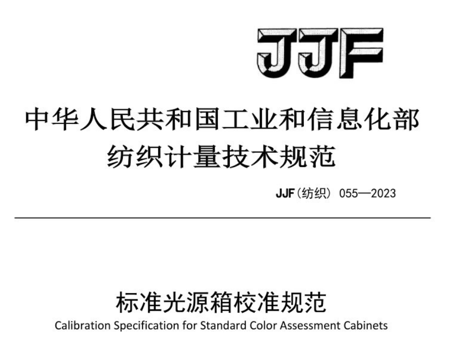 JJF（紡織）055-2023《標準光源箱校準規範》和2012版有和不同