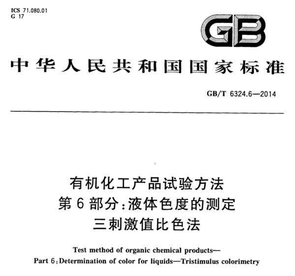 石油化工行業的色度測量標準有哪些？