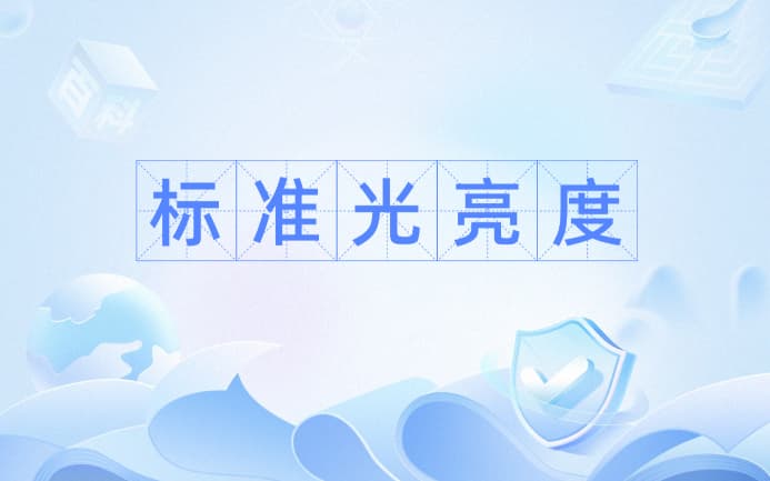 亮度怎麽算？亮度的計算公式是什麽？