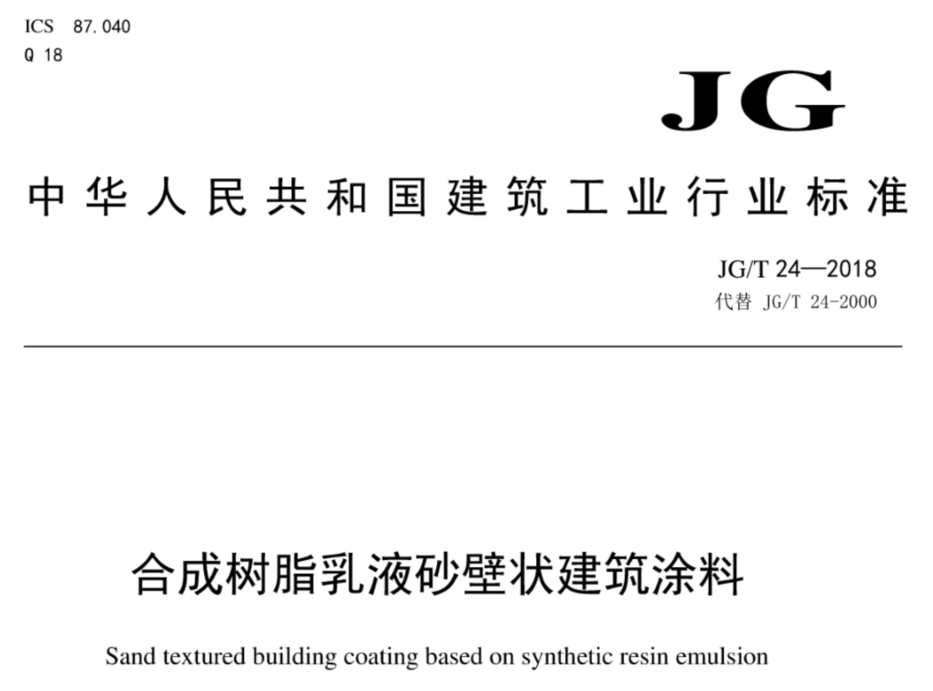 透明型麵塗料耐水泛白性標準解讀：JG/T 24-2018的核心技術要求