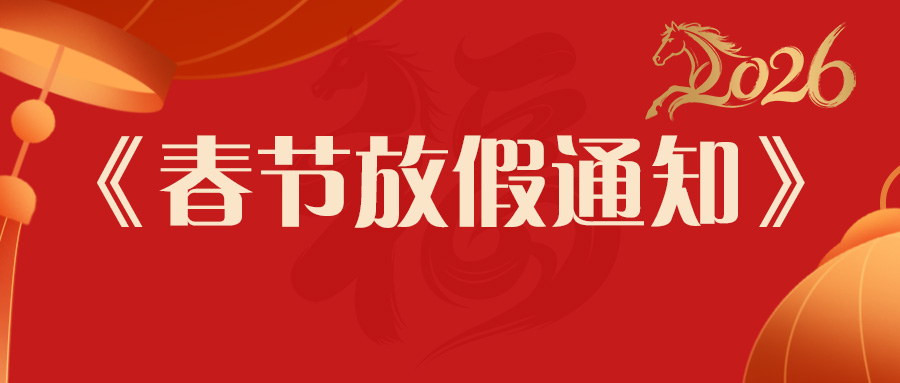 放假通知 | 黄瓜视频91APP時馬年春節發貨安排：提前備貨更安心，服務不打烊