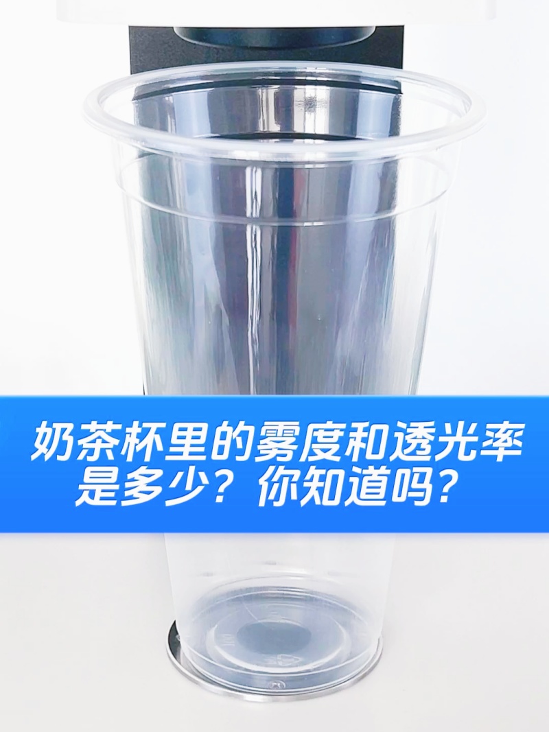 揭秘奶茶杯的&ldquo;視覺魔法&rdquo;&mdash;&mdash;霧度和透過率測量