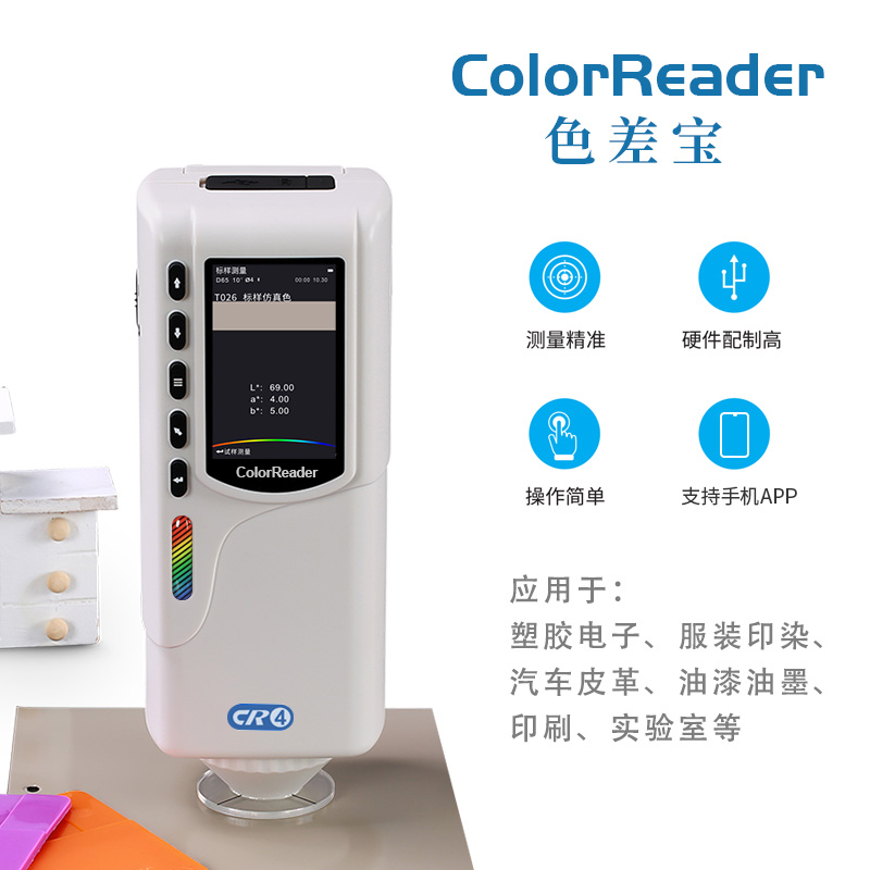 色差寶CR4（工業基礎版）